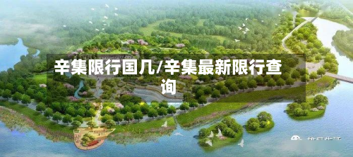 辛集限行国几/辛集最新限行查询