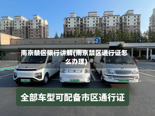 南京禁区限行讲解(南京禁区通行证怎么办理)-第3张图片