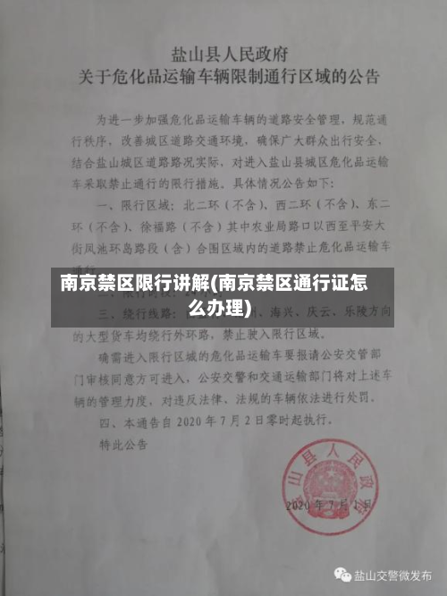 南京禁区限行讲解(南京禁区通行证怎么办理)