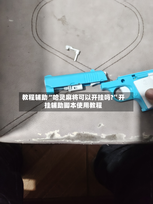 教程辅助“哈灵麻将可以开挂吗?”开挂辅助脚本使用教程