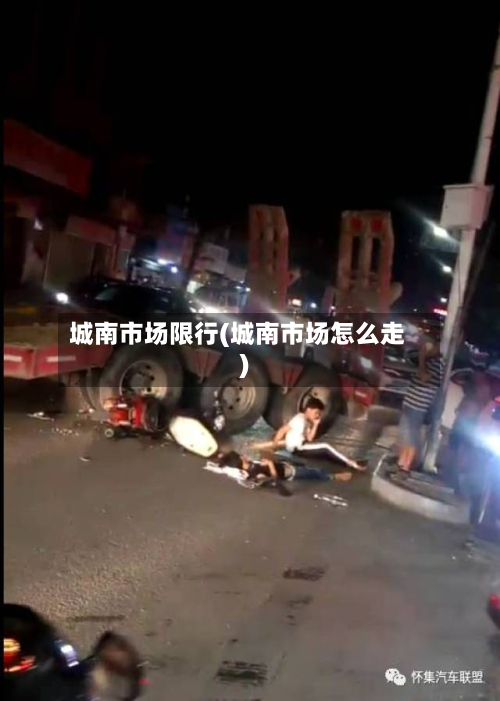 城南市场限行(城南市场怎么走)