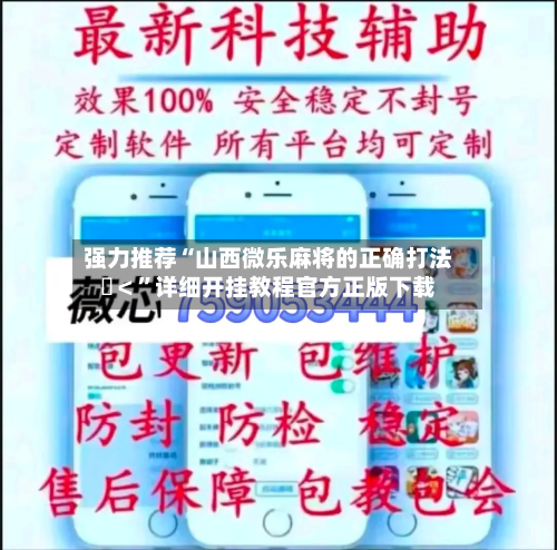 强力推荐“山西微乐麻将的正确打法	＜”详细开挂教程官方正版下载-第2张图片