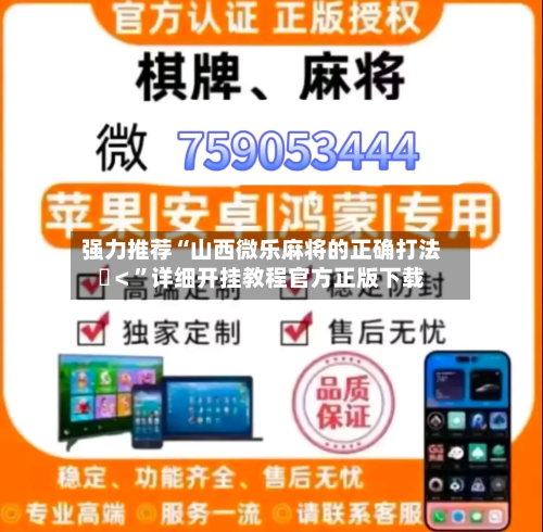 强力推荐“山西微乐麻将的正确打法	＜”详细开挂教程官方正版下载