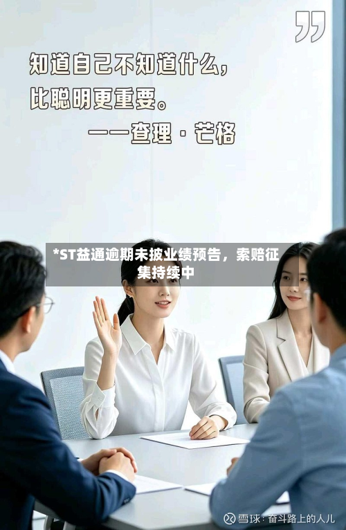 *ST益通逾期未披业绩预告,索赔征集持续中