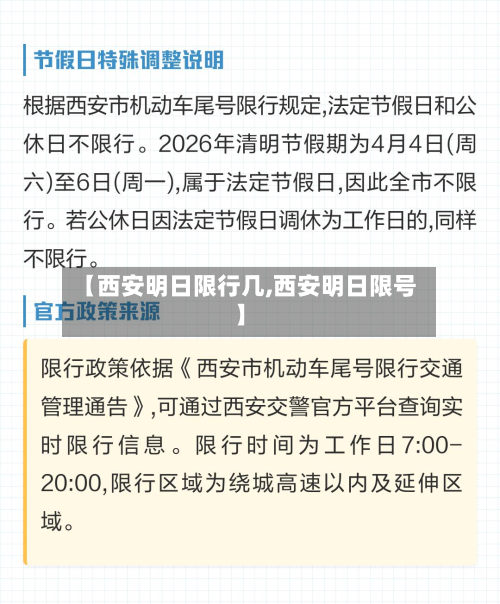 【西安明日限行几,西安明日限号】-第2张图片