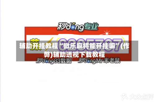辅助开挂教程“微乐麻将能开挂嘛”(作弊)辅助透视下载教程