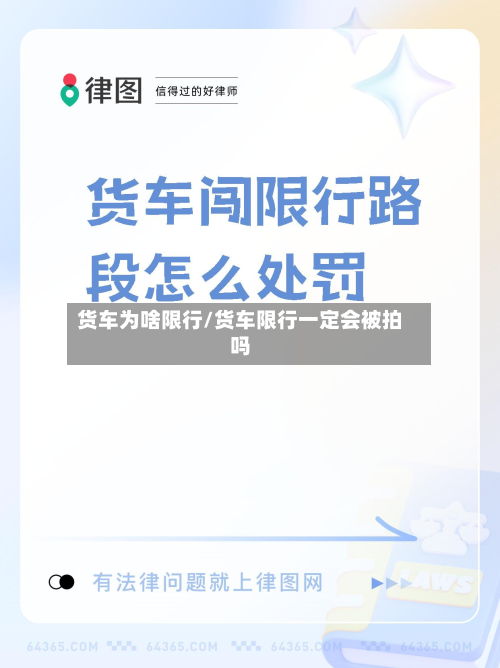 货车为啥限行/货车限行一定会被拍吗
