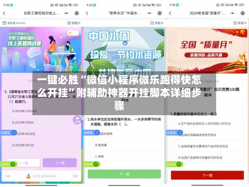 一键必胜“微信小程序微乐跑得快怎么开挂”附辅助神器开挂脚本详细步骤