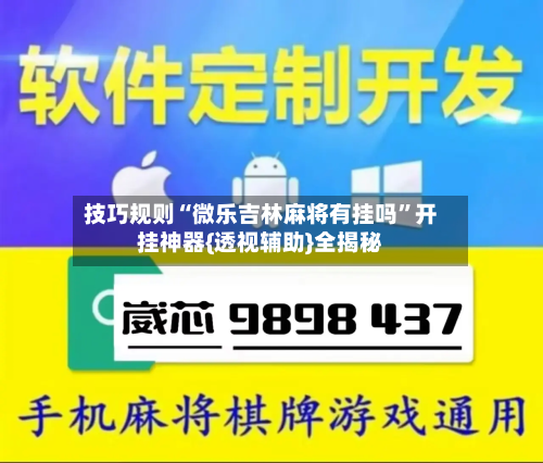 技巧规则“微乐吉林麻将有挂吗”开挂神器{透视辅助}全揭秘-第3张图片