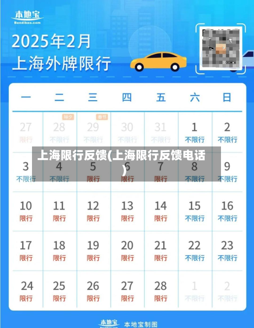 上海限行反馈(上海限行反馈电话)