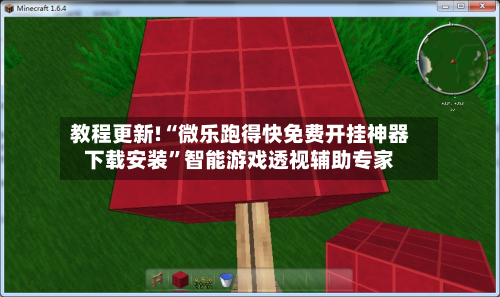 教程更新!“微乐跑得快免费开挂神器下载安装”智能游戏透视辅助专家