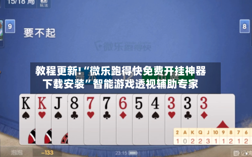 教程更新!“微乐跑得快免费开挂神器下载安装	”智能游戏透视辅助专家-第2张图片