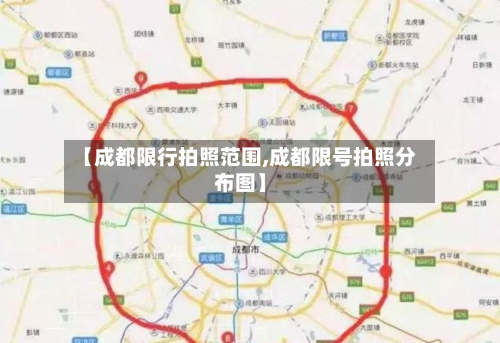 【成都限行拍照范围,成都限号拍照分布图】