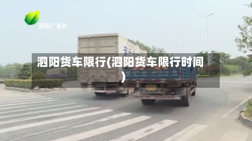 泗阳货车限行(泗阳货车限行时间)-第3张图片