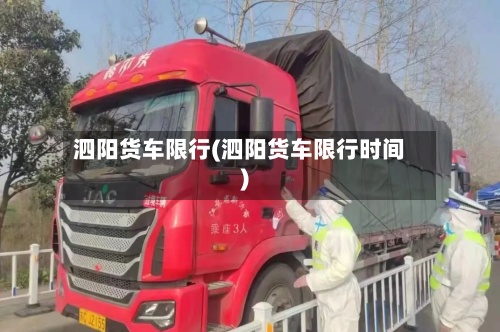 泗阳货车限行(泗阳货车限行时间)