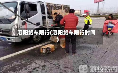 泗阳货车限行(泗阳货车限行时间)-第2张图片