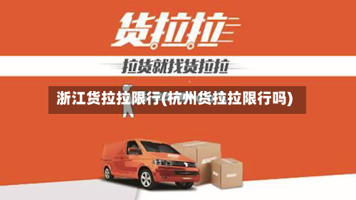 浙江货拉拉限行(杭州货拉拉限行吗)