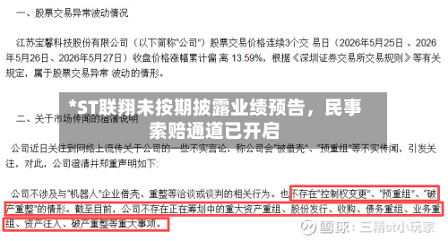 *ST联翔未按期披露业绩预告，民事索赔通道已开启