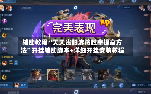 辅助教程“天天贵阳麻将胜率提高方法”开挂辅助脚本+详细开挂安装教程-第3张图片