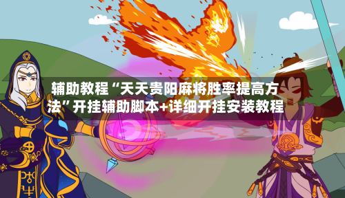 辅助教程“天天贵阳麻将胜率提高方法	”开挂辅助脚本+详细开挂安装教程-第2张图片