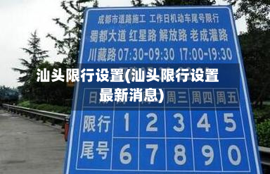 汕头限行设置(汕头限行设置最新消息)