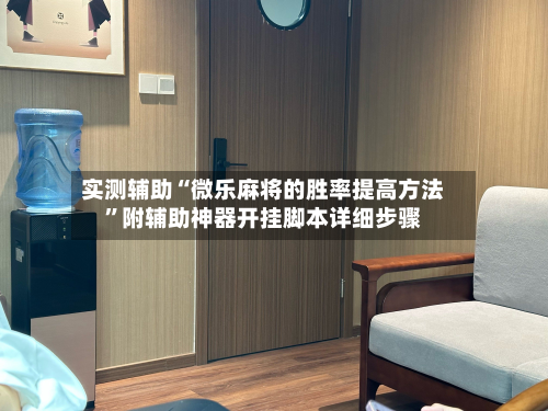 实测辅助“微乐麻将的胜率提高方法	”附辅助神器开挂脚本详细步骤-第3张图片