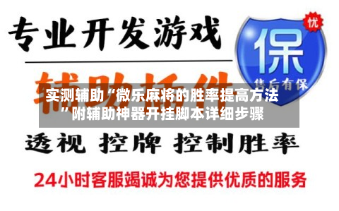 实测辅助“微乐麻将的胜率提高方法”附辅助神器开挂脚本详细步骤