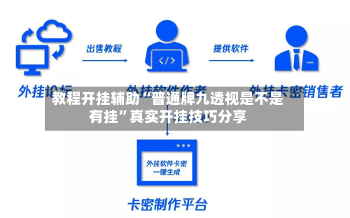 教程开挂辅助“普通牌九透视是不是有挂	”真实开挂技巧分享-第2张图片
