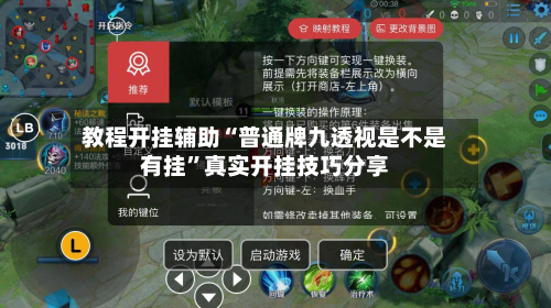教程开挂辅助“普通牌九透视是不是有挂”真实开挂技巧分享
