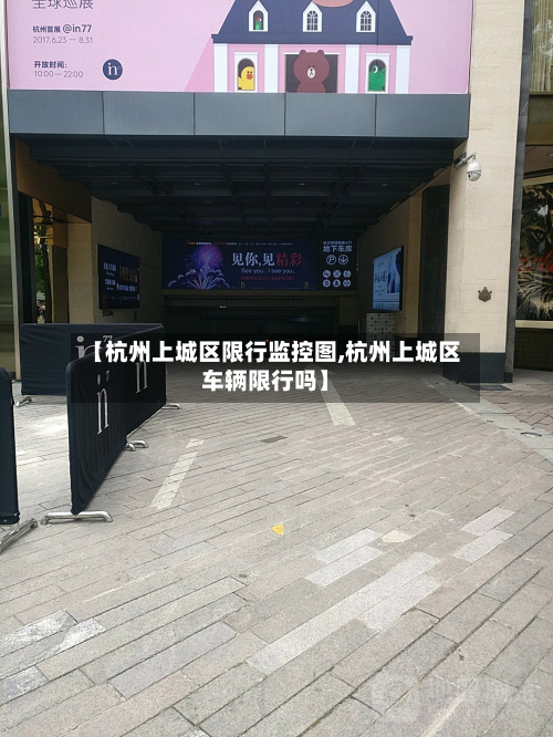 【杭州上城区限行监控图,杭州上城区车辆限行吗】