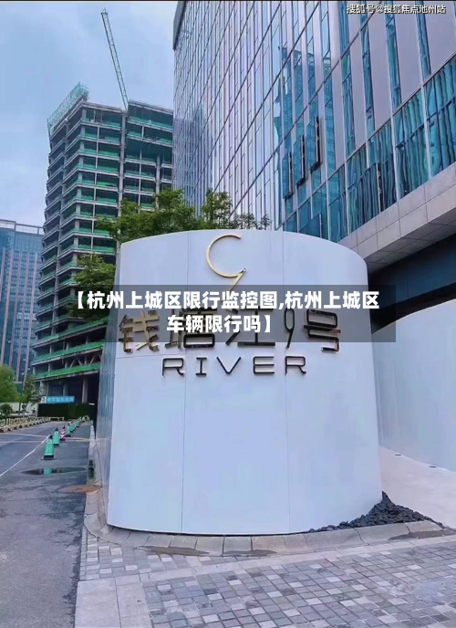 【杭州上城区限行监控图,杭州上城区车辆限行吗】-第2张图片