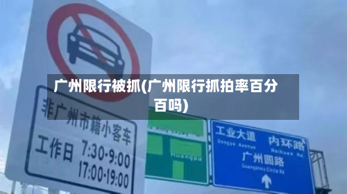 广州限行被抓(广州限行抓拍率百分百吗)