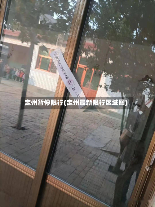 定州暂停限行(定州最新限行区域图)