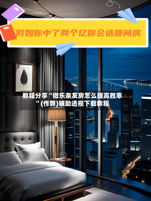 教程分享“微乐亲友房怎么提高胜率	”(作弊)辅助透视下载教程-第2张图片