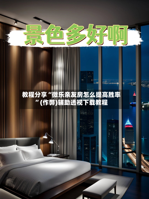 教程分享“微乐亲友房怎么提高胜率”(作弊)辅助透视下载教程