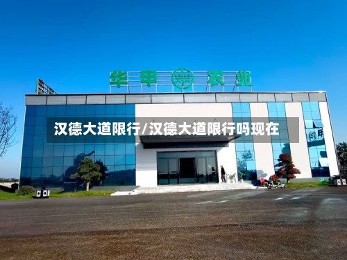 汉德大道限行/汉德大道限行吗现在