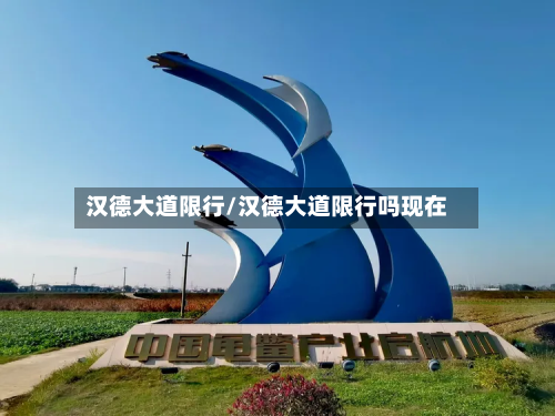 汉德大道限行/汉德大道限行吗现在-第2张图片