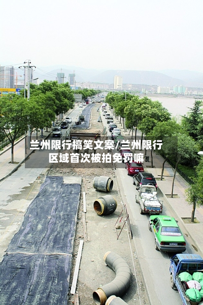 兰州限行搞笑文案/兰州限行区域首次被拍免罚嘛-第2张图片