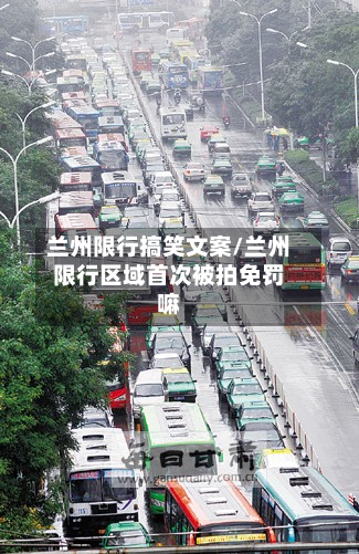 兰州限行搞笑文案/兰州限行区域首次被拍免罚嘛