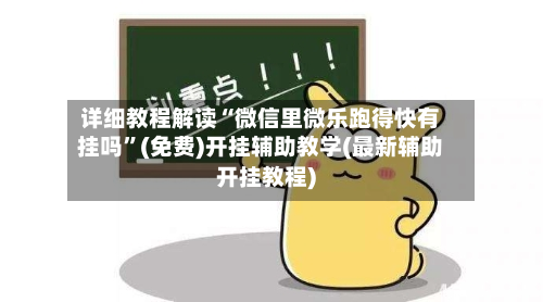 详细教程解读“微信里微乐跑得快有挂吗”(免费)开挂辅助教学(最新辅助开挂教程)