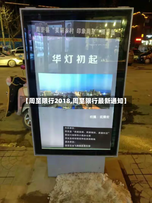 【周至限行2018,周至限行最新通知】