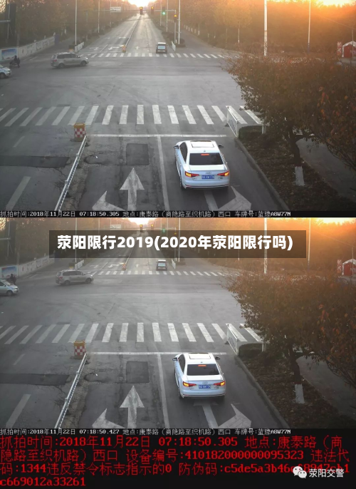 荥阳限行2019(2020年荥阳限行吗)-第3张图片