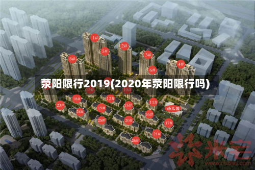 荥阳限行2019(2020年荥阳限行吗)
