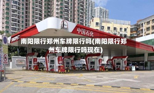 南阳限行郑州车牌限行吗(南阳限行郑州车牌限行吗现在)-第2张图片
