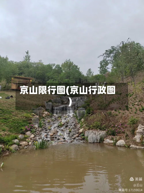 京山限行图(京山行政图)