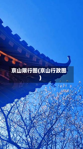 京山限行图(京山行政图)-第2张图片