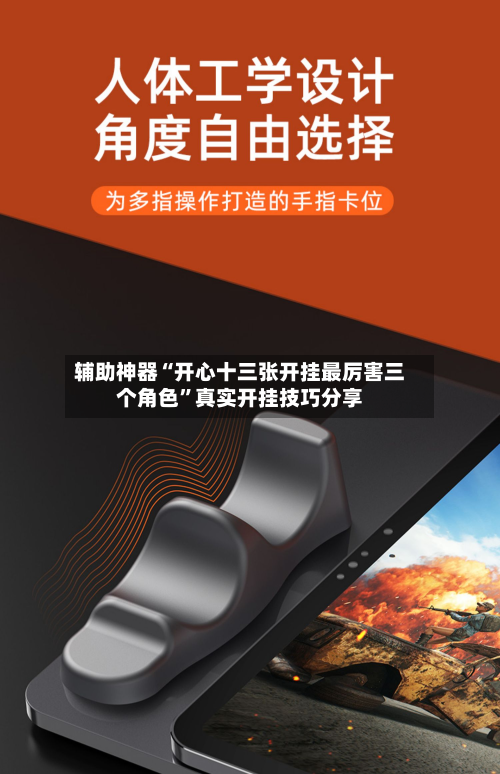 辅助神器“开心十三张开挂最厉害三个角色”真实开挂技巧分享