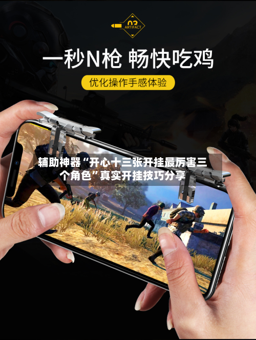 辅助神器“开心十三张开挂最厉害三个角色”真实开挂技巧分享-第2张图片