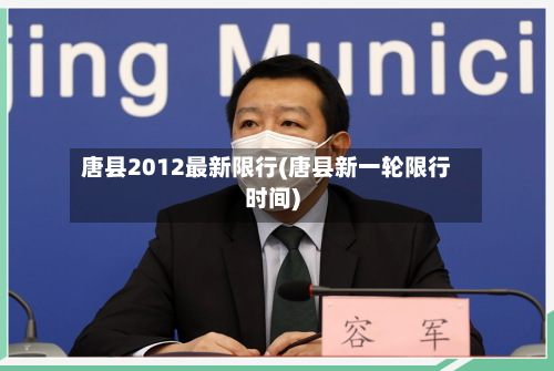 唐县2012最新限行(唐县新一轮限行时间)-第2张图片