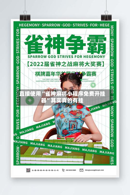 直接使用“雀神麻将小程序免费开挂器”其实真的有挂